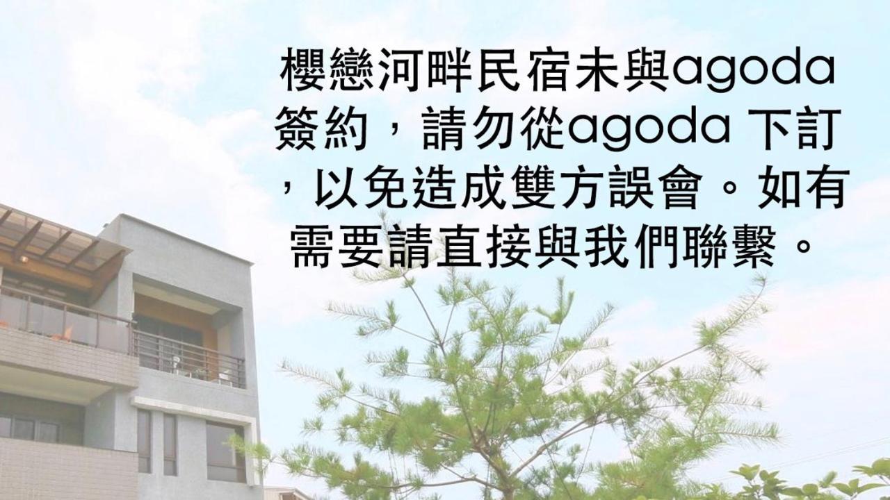 樱恋河畔民宿 冬山乡 外观 照片
